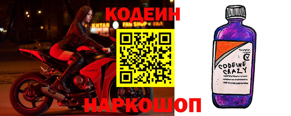 Стрежевой  Кодеиновый сироп Lean Purple Drank  Вход с VPN  Кодеиновый сироп Lean Purple Drank 
